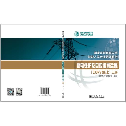 继电保护及自控装置运维（330kV及以上）（上下册）(国家电网有限公司技能人员专业培训教材 ) 商品图2