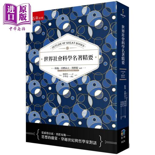 【中商原版】世界社会科学名著精要 Outline of Great BookS 港台原版 J. A. Hammerton 五南 哲学  商品图0