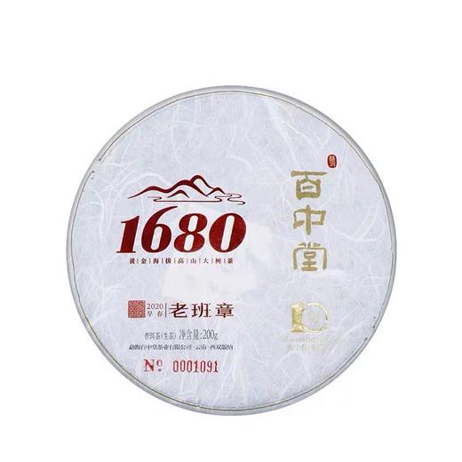 2020年百中堂1680系列头春古树纯料 老班章  普洱生茶叶 200g 商品图4