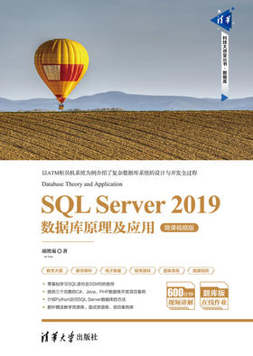 SQL Server 2019数据库原理及应用-微课视频版