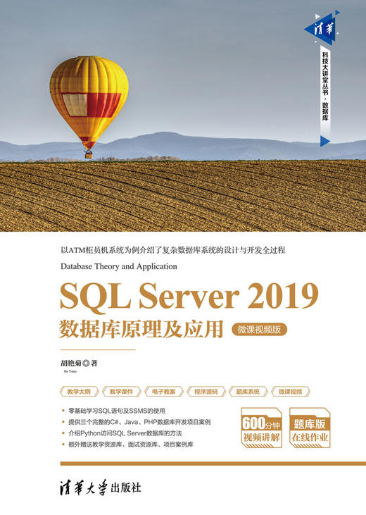 SQL Server 2019数据库原理及应用-微课视频版 商品图0