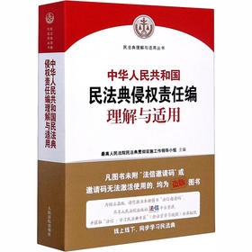中华人民共和国民法典侵权责任编理解与适用