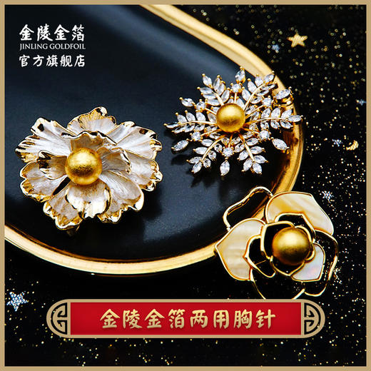 金陵金箔胸针挂坠两用 商品图0