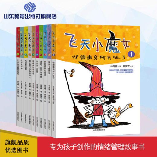 飞天小魔女 情绪管理故事书（10册） 商品图0