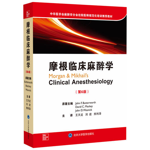 2020年新书：摩根临床麻醉学第6版 王天龙、刘进、熊利泽译（北京大学医学出版社） 商品图0