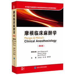 2020年新书：摩根临床麻醉学第6版 王天龙、刘进、熊利泽译（北京大学医学出版社）