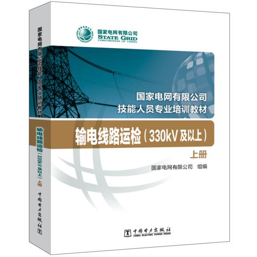 输电线路运检（330kV及以上）(国家电网有限公司技能人员专业培训教材 ) 商品图0