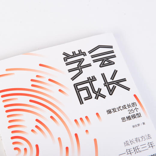 学会成长 爆发式成长的25个思维模型 商品图6