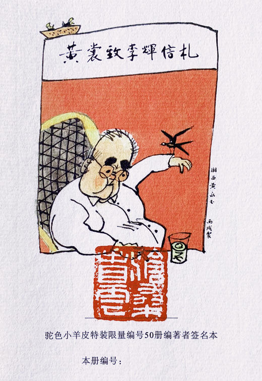 【微瑕，不退不换】【小羊皮装帧】《黄裳致李辉信札》限量版 商品图7