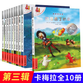 正版【不一样的卡梅拉第三季】 全套10册正版第三辑不一样的卡梅拉我坐上小飞毯宝宝睡前故事书我学会了功夫辑