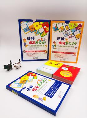 《这种情况怎么办？儿童安全教育成长书（共两盒） 》一本克服恐惧的安全指南，解决孩子们“成长的烦恼”