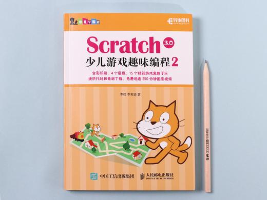 Scratch 3.0少儿游戏趣味编程2 商品图6