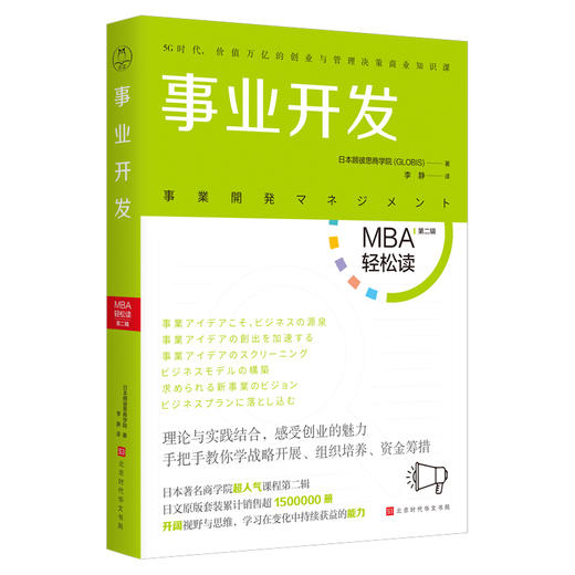 《事业开发》| 进入新领域、开发新事业，不打无准备的仗！（MBA轻松读） 商品图0