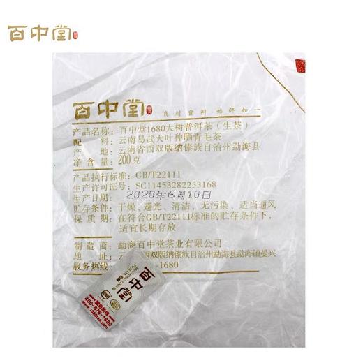 百中堂 1680系列 易武正山 2020年头春古树纯料普洱茶生茶200g 商品图2