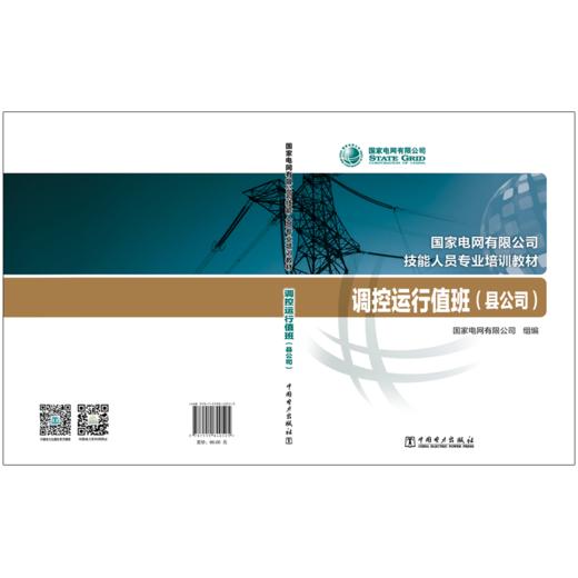 调控运行值班（县公司）(国家电网有限公司技能人员专业培训教材 ) 商品图2