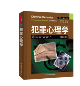 犯罪心理学(第七版) 杨波 李林 中国轻工业出版社9787501967940