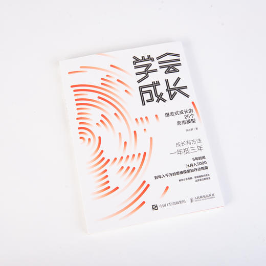 学会成长 爆发式成长的25个思维模型 商品图5