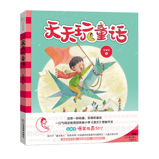 语文名师何夏寿 | 天天系列（天天当助理、天天玩童话）（2册）3-6 年级 商品图1