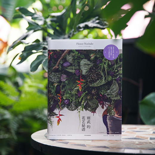则武的花艺秘谱 则武润二 等著 生活美学园艺 日本花艺隐士 时尚 图书 商品图1