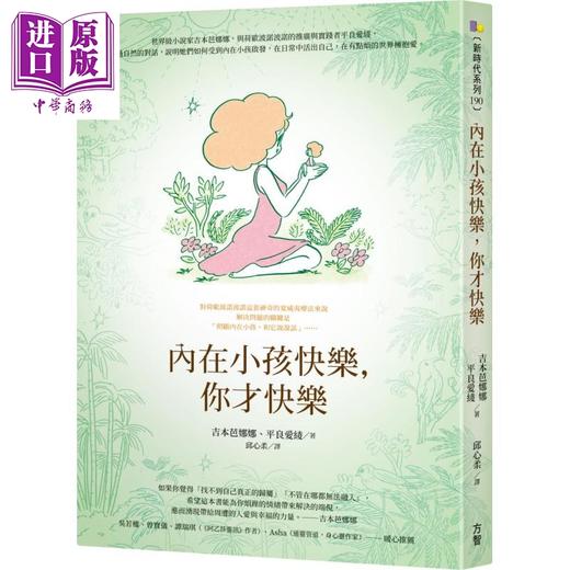 【中商原版】内在小孩快乐，你才快乐 港台原版 吉本芭娜娜 平良爱绫 方智 商品图0