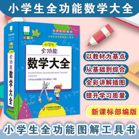 小学生全功能数学大全 青苹果系列新版 新课标部编版 小学生全功能图解工具书 正版全彩教辅 华东师范大学出版社