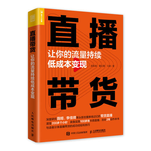 直播带货 让你的流量持续低成本变现 商品图0