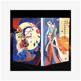 《中华民族神话与传说》（上下卷）【送雪鱼亲绘便签本，加送同名笔记本】