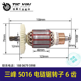 【货号02645】三锋5016电链锯转子6齿铁芯48mm 405A伐木锯转子电锯配件