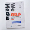 自媒体营销与运营实战 内容创作 平台推广与商业变现 商品缩略图4