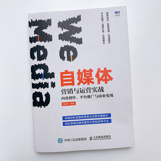 自媒体营销与运营实战 内容创作 平台推广与商业变现 商品图4