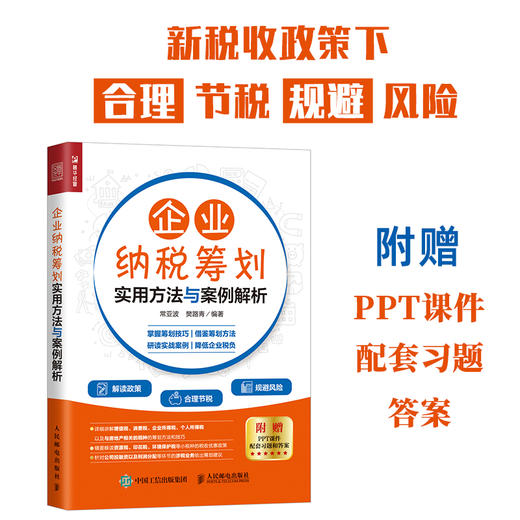 企业纳税筹划实用方法与案例解析 商品图1