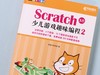 Scratch 3.0少儿游戏趣味编程2 商品缩略图8