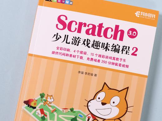 Scratch 3.0少儿游戏趣味编程2 商品图8