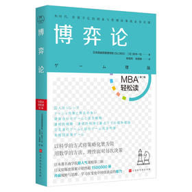 《博弈论》| 欧美商学院必修科目，商务人士必备经典博弈论指南（MBA轻松读）