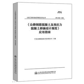 《公路钢筋混凝土及预应力混凝土桥涵设计规范》应用指南