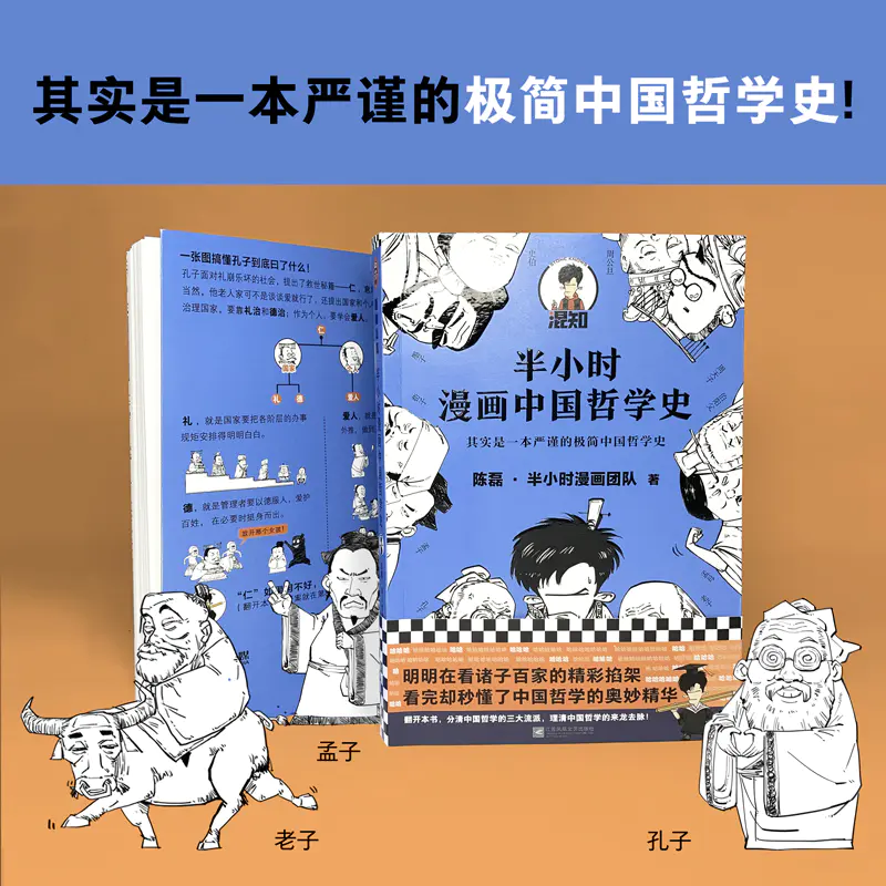 半小时漫画中国哲学史