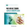 电力安全工器具及机具预防性试验 商品缩略图1