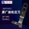 （原厂装机）电脑平车定刀电脑平缝机自动剪线刀片 缝纫机配件 商品缩略图9