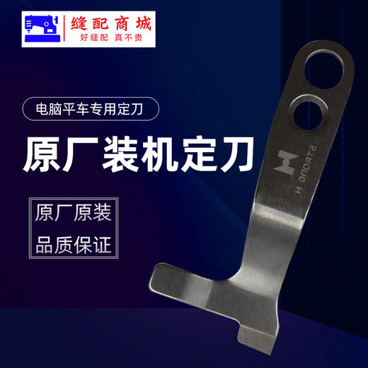 （原厂装机）电脑平车定刀电脑平缝机自动剪线刀片 缝纫机配件 商品图9
