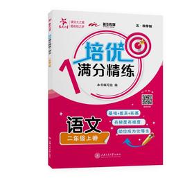 培优满分精练 语文 二年级上册