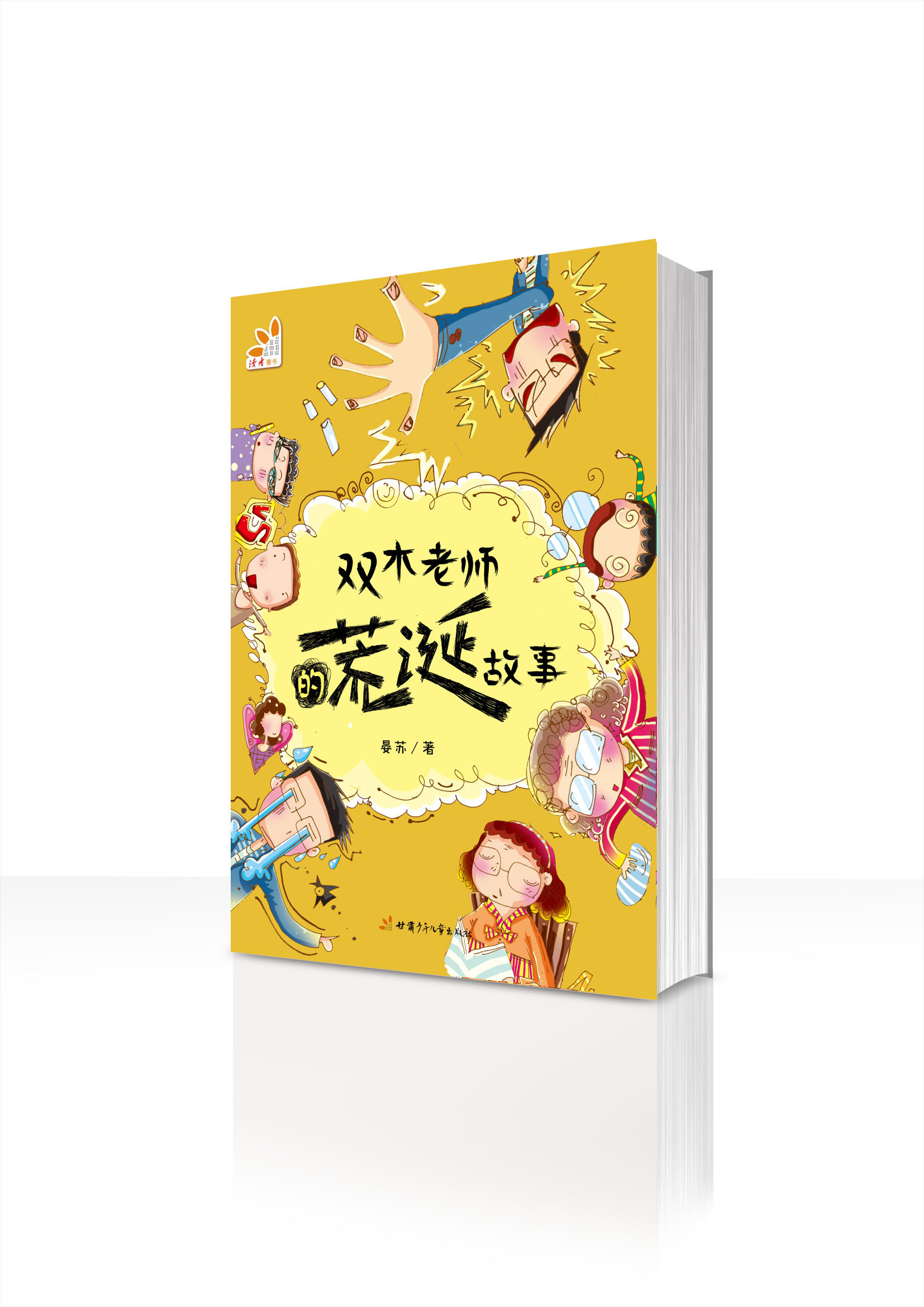 双木老师的荒诞故事