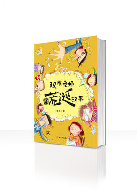 双木老师的荒诞故事