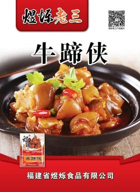 熤烁老三牛蹄侠600克/包