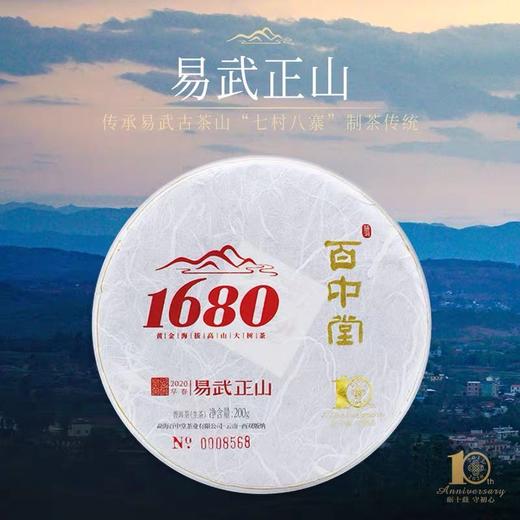 百中堂 1680系列 易武正山 2020年头春古树纯料普洱茶生茶200g 商品图0