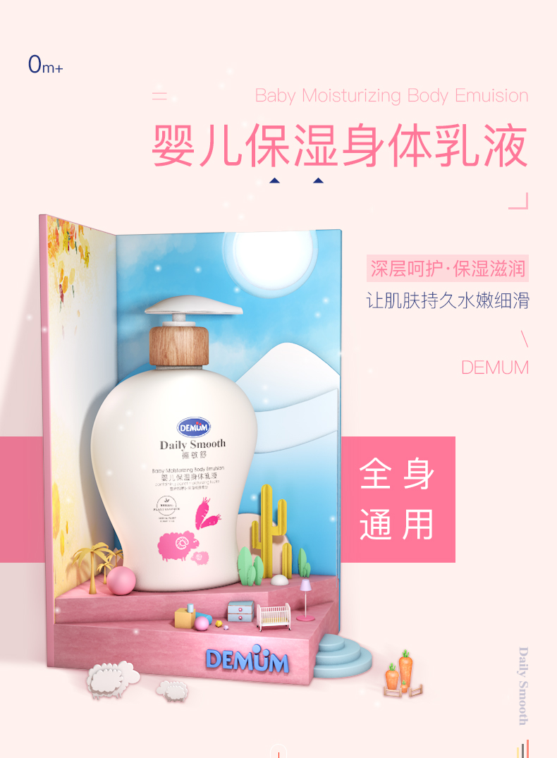 【DEMUM德敏舒】婴幼儿童保湿身体乳液200ML