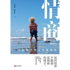 情商 一本给孩子的人生格局书