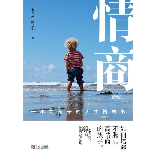 情商 一本给孩子的人生格局书 商品图0