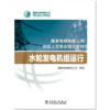 水轮发电机组运行(国家电网有限公司技能人员专业培训教材 ) 商品缩略图1