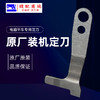 （原厂装机）电脑平车定刀电脑平缝机自动剪线刀片 缝纫机配件 商品缩略图2