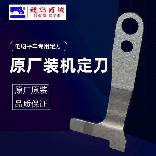 （原厂装机）电脑平车定刀电脑平缝机自动剪线刀片 缝纫机配件 商品图2